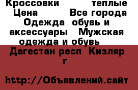 Кроссовки Newfeel теплые › Цена ­ 850 - Все города Одежда, обувь и аксессуары » Мужская одежда и обувь   . Дагестан респ.,Кизляр г.